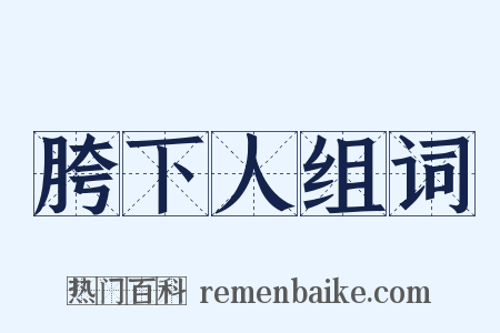 胯下人组词是什么意思的图片